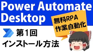 無料RPAツール「PowerAutomateDesktop」のインストール方法【ゆっくり解説】