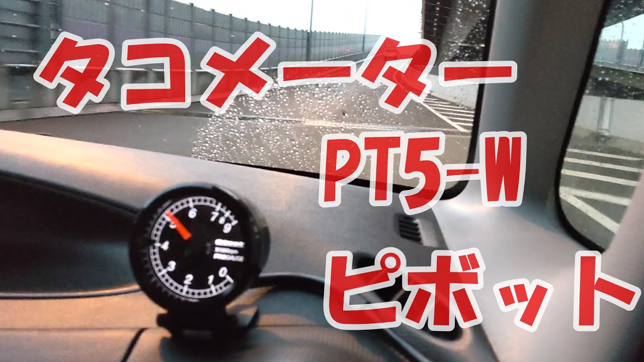 PIVOT  ピボット  タコメーター走行動画夜間   YouTube