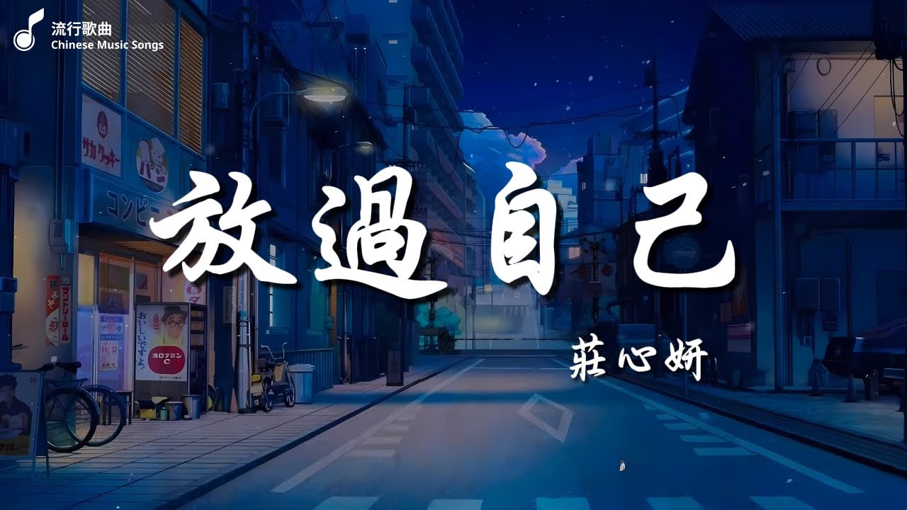 薛明媛、朱賀   非酋, 隔壁老樊   多想在平庸的生活擁抱你, 莊心妍   放過自己『我知道有一個人會守護着我。』【動態歌詞Lyrics】
