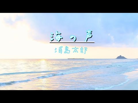 海の声/浦島太郎（桐谷健太）full covered byリスコナ　ハモリ、コーラスを入れて乙姫に向けて歌ってみた