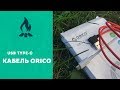 USB Type-C кабель ORICO