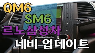 QM6, SM6 르노 삼성 네비게이션 업데이트 가장 쉬운 방법!! screenshot 4