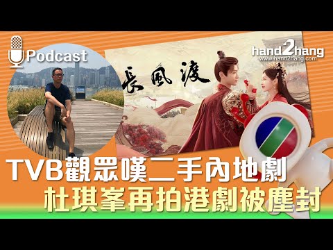 TVB觀眾嘆二手內地劇｜杜琪峯再拍港劇被塵封