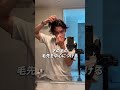 めっちゃ簡単なのでやってみてほしい！#美容男子 #メンズ美容 #センターパート #ヘアセット動画 #ヘアセットメンズ #ヘアセット