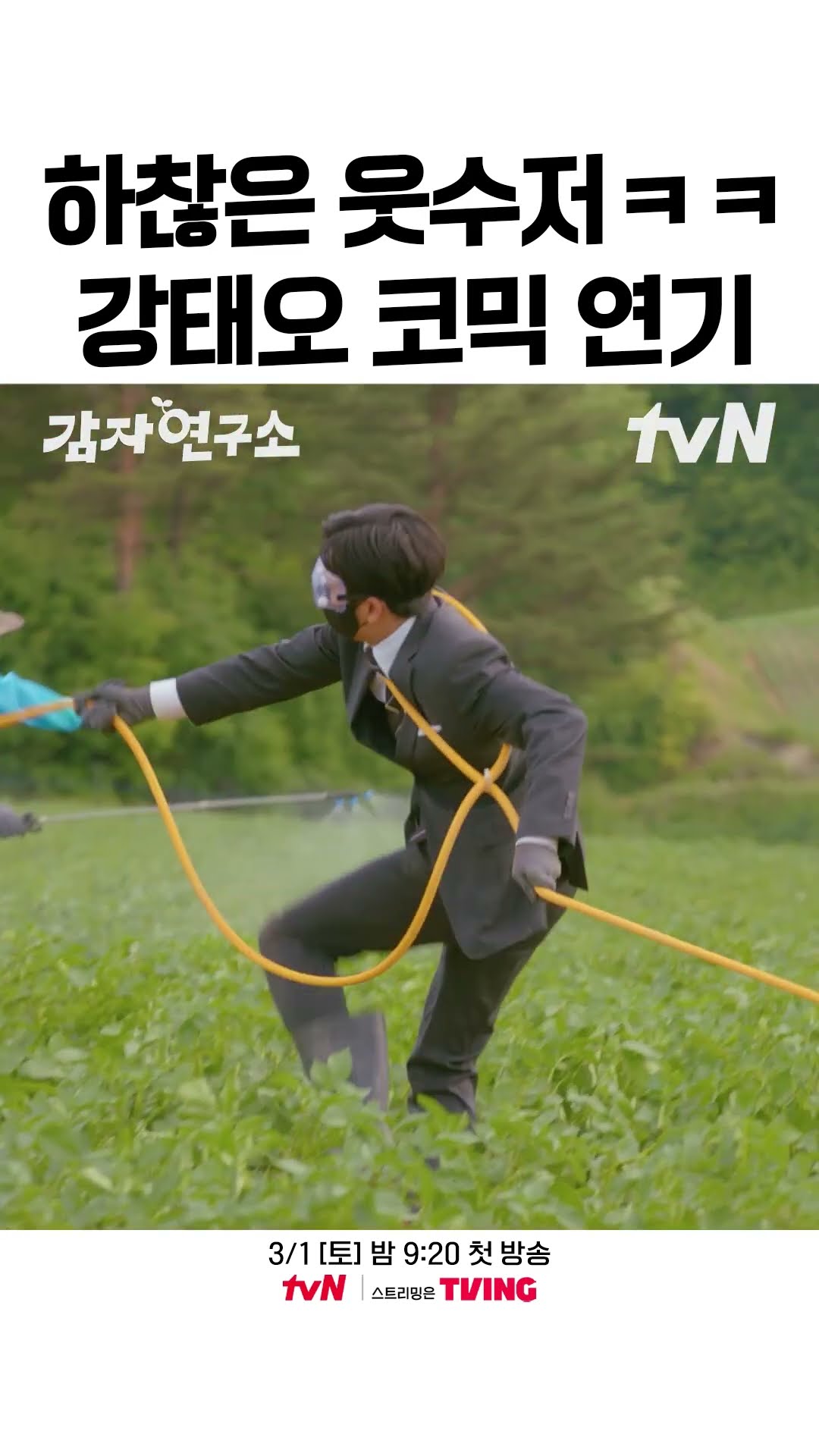 웃수저 달란트 타고난 강태오의 역대급 코믹 연기 ㅋㅋㅋ #감자연구소
