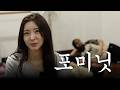 제로부터 시작하는 포미닛 생활