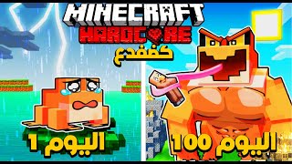 قضيت 100 يوم كـ ضفدع في ماينكرافت هارد كور .. إليكم ما حدث