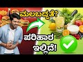 “ಹೊಟ್ಟೆ ಕೆಟ್ಟು ಮಲಬದ್ಧತೆ? 🚫 100% ನೈಸರ್ಗಿಕ ಪರಿಹಾರ | Diet Tips for Gut Health in Kannada