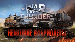 War Thunder - Немецкие Кабриолеты