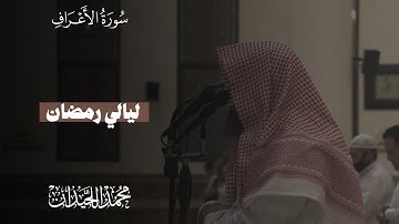 سورة الأعراف القارئ محمد اللحيدان 'ليالي رمضان ١٤٤٥'