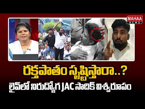 రక్తపాతం సృష్టిస్తారా..లైవ్ లో నిరుద్యోగ JAC సాదిక్ విశ్వరూపం | Unemployed JAC Leader Sadiq