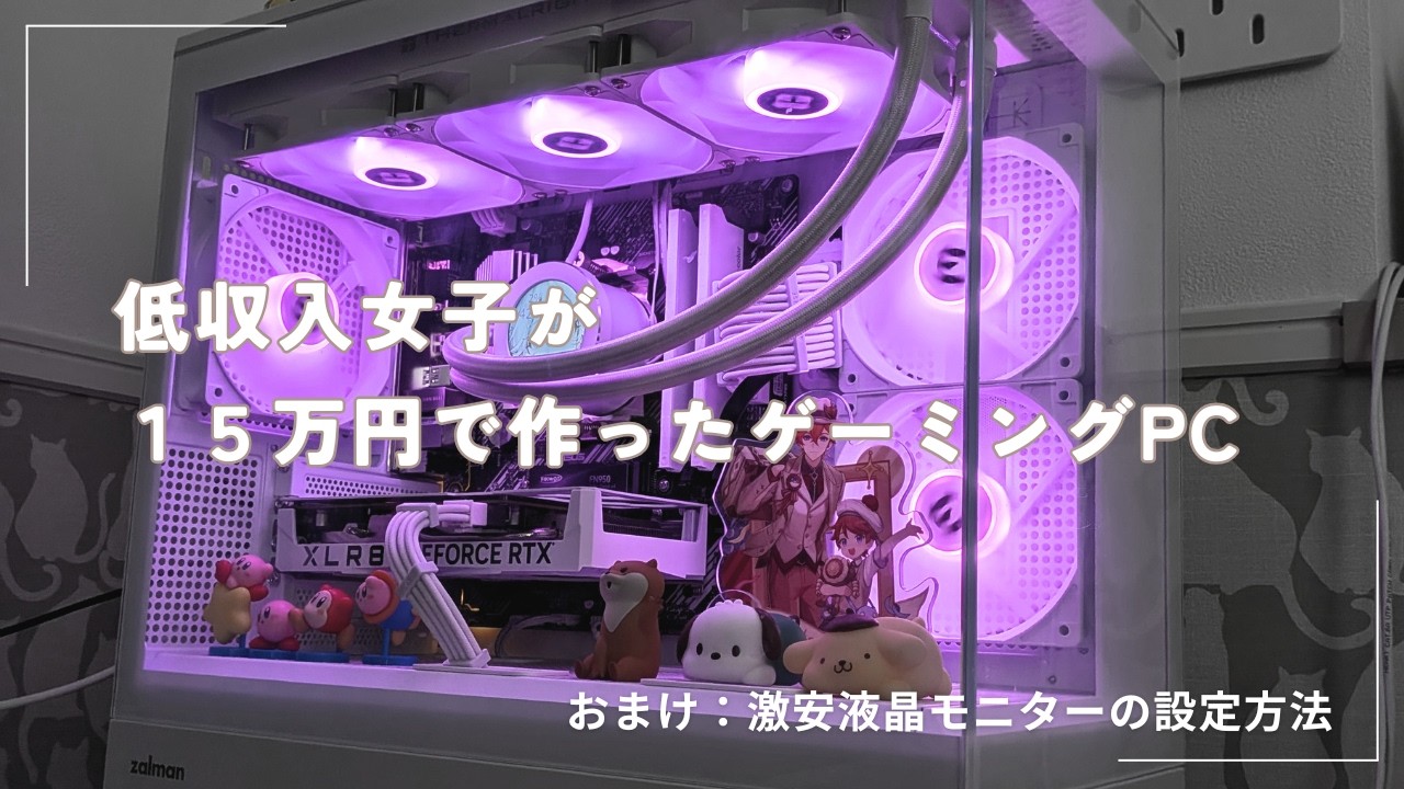 自作PC】低収入でもゲーミングパソコン作れました??使用パーツ1つ1 