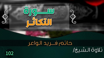 سورة " التكاثر" بصوت الشيخ/ حاتم فريد الواعر || Quran.102