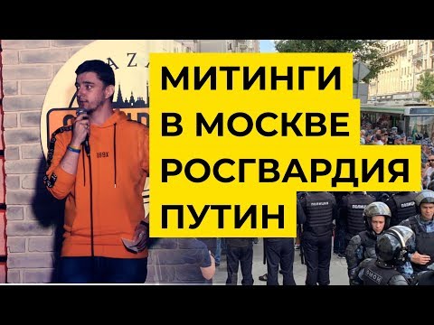 Митинги в Москве. Протесты, росгвардия и Путин (Раньше это видео было скрыто, потому что я боялся)