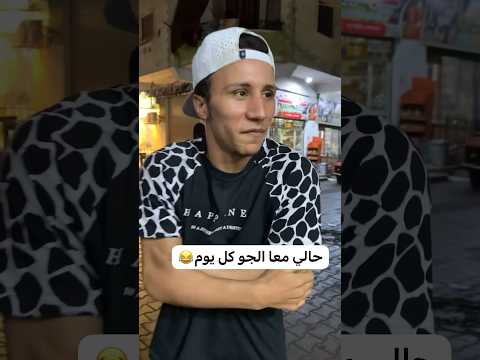 وده حالي معا الجو كل يوم