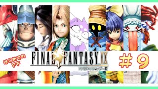 【FF9】完全初見で飛び込むファイナルファンタジーIX 実況プレイ♯9