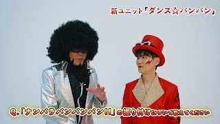 【ダンス☆バンバン】「ナンバラバンバンバンII」の振付は？