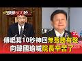 被韓國瑜嗆「不如辭職」首度對決！傅崐萁率藍營幹部現身 記者追問「這句話」他掉頭就走【頭條600秒】