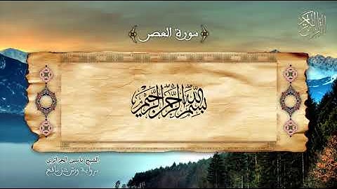 103 - سورة العصر - برواية ورش عن نافع - الشيخ ياسين الجزائري
