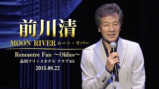 前川清 / ムーンリバー  Rencontre Fun 〜Oldies〜 品川プリンスホテル クラブeX 2015.08.22