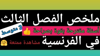 ملخص الفصل الثالث في الفرنسية للسنة الثالثة متوسط @user-qg5bp6ob7c