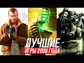 Во что мы играли в 2008 году - Лучшие игры