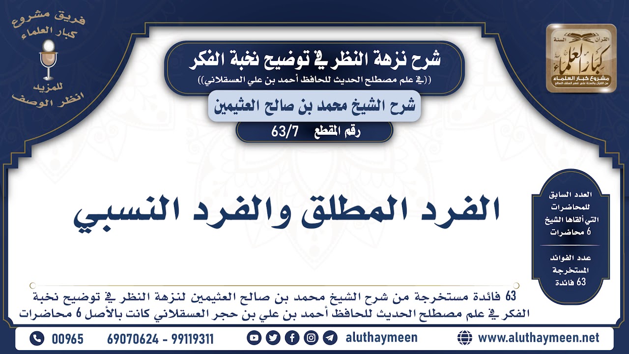 7 - 63 الفرد المطلق والفرد النسبي - نخبة الفكر - الشيخ ابن عثيمين