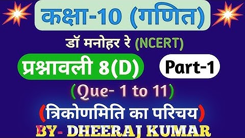 Dr Manohar re (डॉ मनोहर रे) Class 10th math solution exercise 8.d (Que- 1 to 11) NCERT। up board।