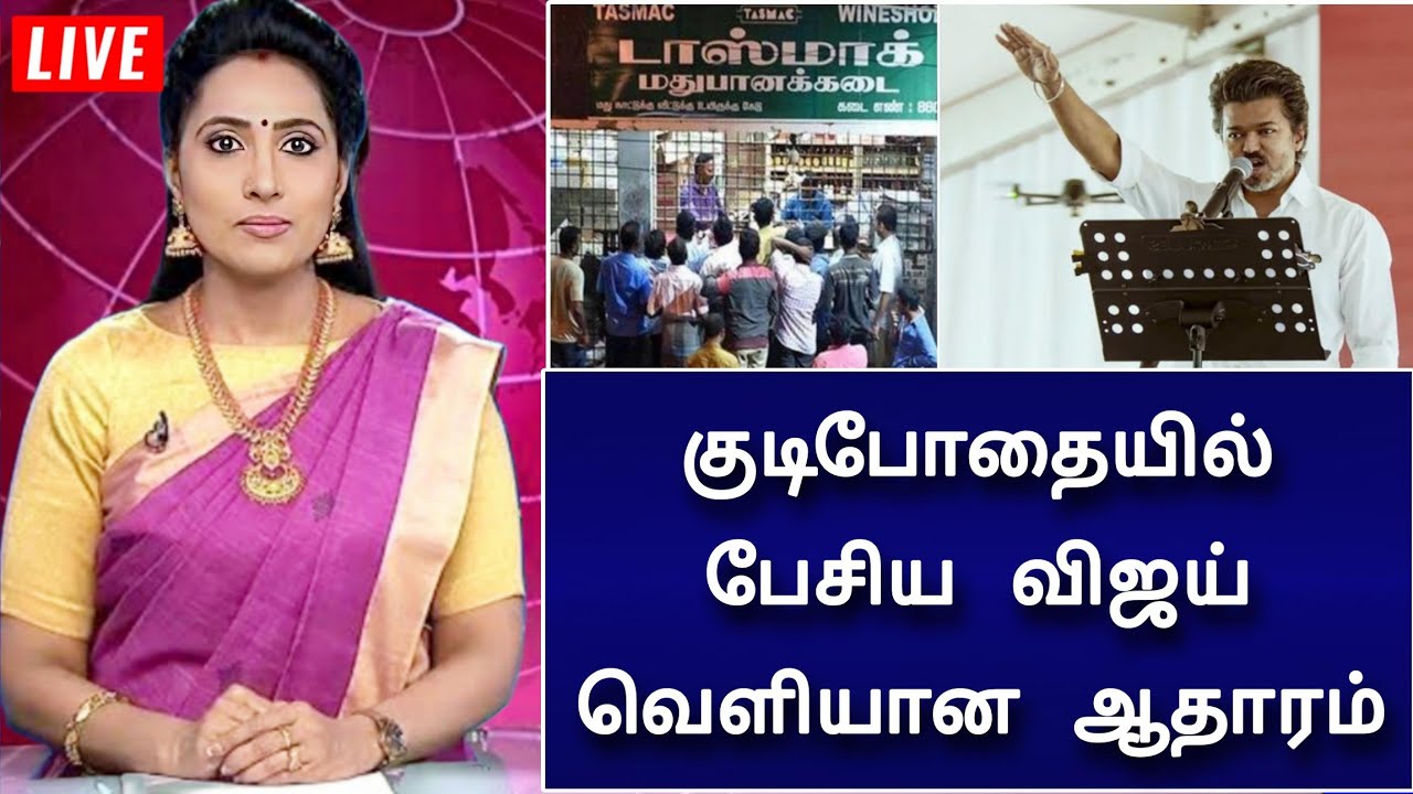🔴LIVE : குடித்துவிட்டு பேசிய விஜய் !  வெளியான ஆதாரம் ! அடுத்த விஜய காந்தா இவர்?
