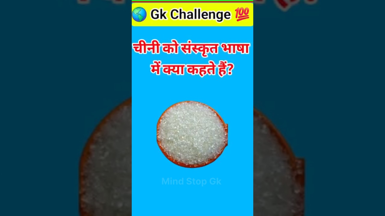 चीनी को संस्कृत भाषा में क्याकहते हैं? 🫡 