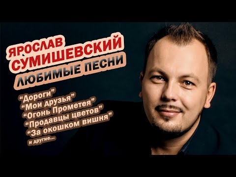 Ярослав Сумишевский - Лучшие Песни