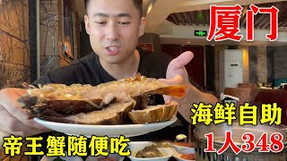 厦门超高性价比海鲜自助，348元一位龙虾和帝王蟹随便吃，这老板真大方！【老胡吃饱饱】