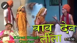 बाबु देव लीला || Babu Dev Leela || Popular Dehati Kisse 2017 || Kirat Singh Gurjar