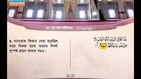 98 |  সূরা আল বাইয়্যিনাহ  |     আব্দুল বারী মুহাম্মদ | سورة البينة | عبد البارئ محمد