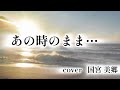 宝井美琴さん 「あの時のまま..」 cover 国宮美郷