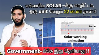 Solar தான் எதிர்காலமா? How solar panel works? Is it possible to change everything to SOLAR?