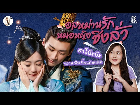 รีวิวซีรีส์จีน อลหม่านรักหมอหญิงชิงลั่ว (Qing Luo) ทั้งฮาเเละโรเเมนติกยิ้มเเก้มเเตก 