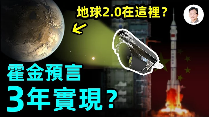霍金预言仅三年就实现？中国推出寻找「地球2·0」计划！【文昭思绪飞扬148期】 - 天天要闻