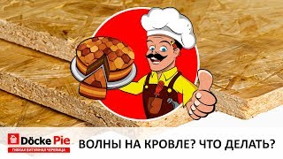 Как избежать образования «волн» на черепице?(, 2017-10-24T08:04:52.000Z)