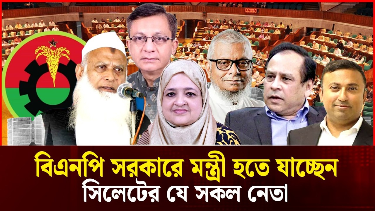 BNP সরকারে সিলেটের মন্ত্রীরা | Sylhet Leaders in BNP Cabinet | Durbin News