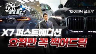 핵심만 설명함 X7퍼스트에디션 (X7 40d DPE  First Edition)