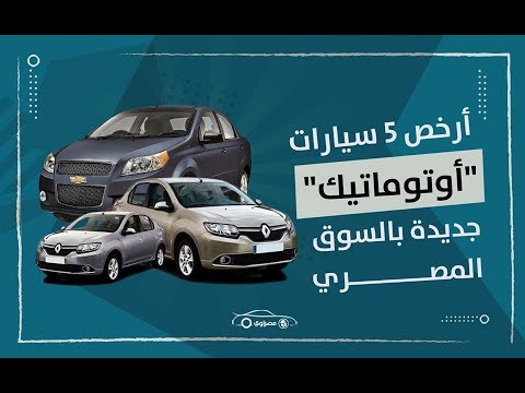 أرخص 10 سيارات جديدة بالسعودية في 2020 Bahjacars