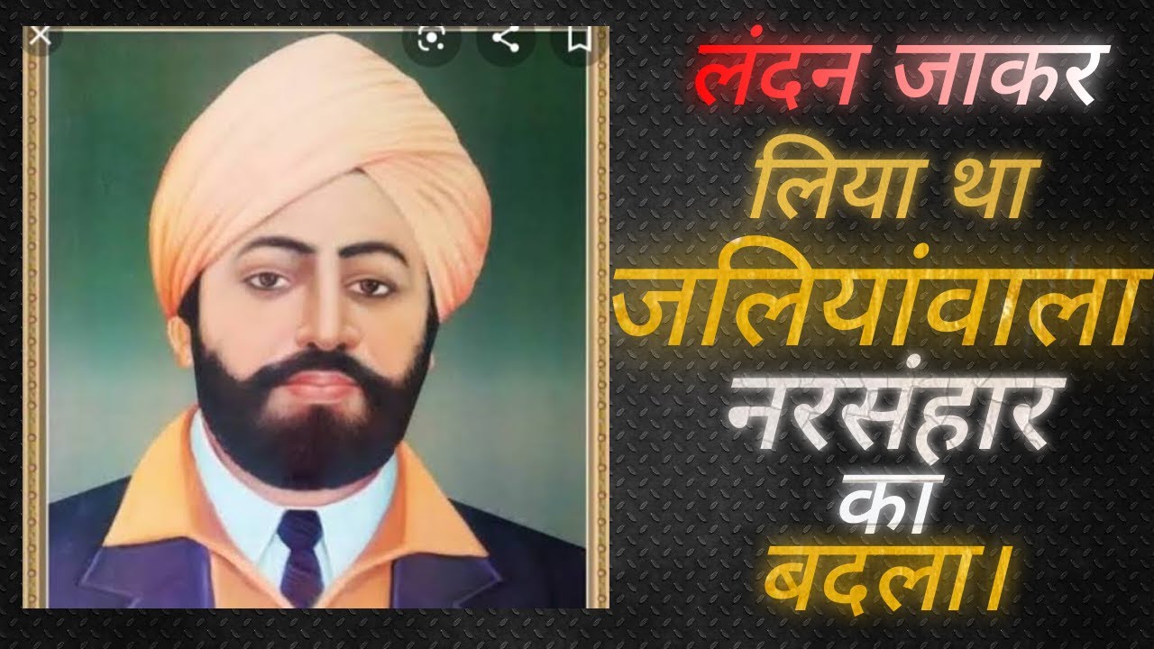 Shaheed udham singh history | indian freedom fighters | jaliyawala hatyakand | motivational videos