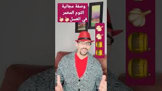 حلقة رائعة ومعلومات أروع الثوم المخمر في العسل??⬇️⬇️