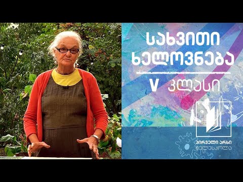 სახვითი ხელოვნება, V კლასი - გოგრები #ტელესკოლა