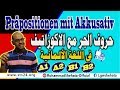 42. Präpositionen mit Akkusativ / حروف الجر مع الاكوزاتيف