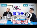 2020-12-17《POP搶先爆》朱學恒專訪 國際政治觀察家 方恩格律師