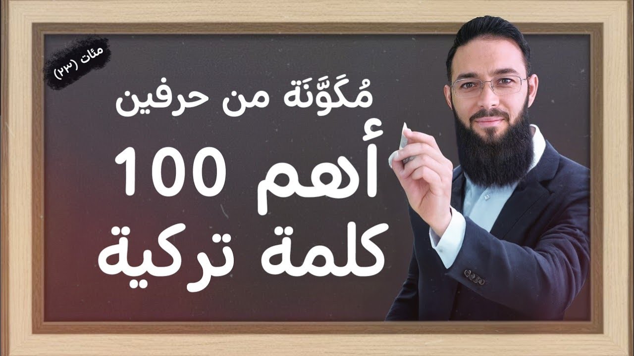 أهم 100 كلمة تركية مكونة من حرفين / مئات (٢٣)