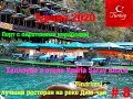 Турция 2020 #8  Аланийский порт Пиратские яхты. Pinarbasi-ресторан на реке Дим-чай. Хеллоуин.