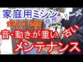古い家庭用ミシンの音・動きが重い　メンテナンス　ジャノメモデル5002場合